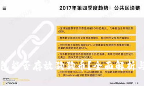 以太坊钱包能否存放狗狗币？全面解析与实用指南