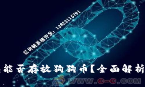 以太坊钱包能否存放狗狗币？全面解析与实用指南