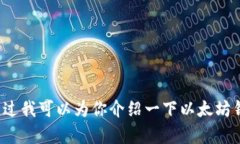 很抱歉，我无法提供关于以太坊钱包安装路径的