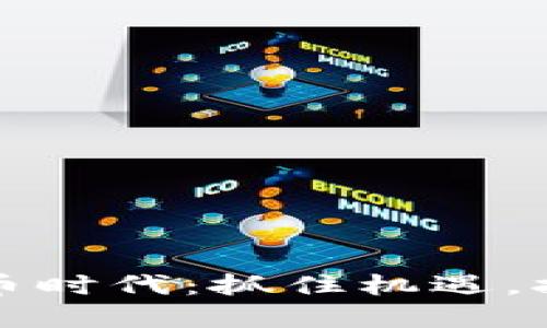 数字货币时代：抓住机遇，拥抱未来