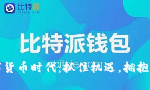 数字货币时代：抓住机遇，拥抱未来