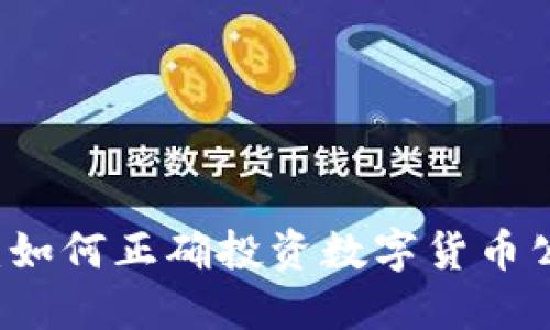 拥抱未来金融：如何正确投资数字货币公司的财政项目