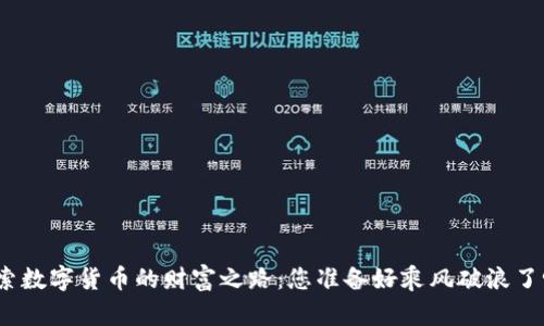 探索数字货币的财富之路：您准备好乘风破浪了吗？