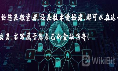 使用密钥登录以太坊钱包地址的详细指南

在这个数字化迅速发展的时代，加密货币如同晨曦中的金色麦田，吸引着越来越多的投资者和技术爱好者。而以太坊作为其中一颗璀璨的明珠，更是以其智能合约技术而闻名。为了保护资产，用户需要一个安全的钱包来存储他们的以太坊。这其中，使用密钥登录以太坊钱包地址是一个非常重要的过程。本文将带您深度探索如何通过密钥进行安全的登录以及相关的注意事项。

什么是以太坊钱包和密钥？

以太坊钱包就像是一个数字保险箱，能够安全存储您的以太坊（ETH）及其他与以太坊网络相关的代币。钱包的安全性取决于钱包中存储的密钥。密钥可以分为公钥和私钥：

ul
    listrong公钥：/strong这就像是您的银行账号，其他人可以通过这个地址向您转账。/li
    listrong私钥：/strong则像是您的银行卡密码，只有您自己知道。拥有私钥的人可以随时访问和管理与之关联的钱包。/li
/ul

无论您使用的是哪种钱包，无论是硬件钱包、软件钱包还是在线钱包，私钥都是登录和管理钱包的必要凭证。

如何使用密钥登录以太坊钱包 Address

接下来，我们将分步骤介绍如何用密钥登录以太坊钱包。无论您手中是硬件钱包生成的密钥，还是某款软件钱包生成的密钥，流程基本相似：

h4步骤一：下载或打开钱包应用/h4

首先，确保您下载并安装了相应的钱包软件到您的设备上。市面上有多款钱包应用可供选择，比如：MetaMask、Trust Wallet、MyEtherWallet等。记得选择信誉较高的官方版本，以避免下载到恶意软件。

h4步骤二：选择登录方式/h4

打开钱包应用后，您会看到多个登录选项，包括“创建新钱包”、“使用助记词恢复钱包”、“导入私钥”等。选择“导入私钥”选项，以便用您的密钥登录。

h4步骤三：输入私钥/h4

在弹出的输入框中，您需要精确地输入您的私钥。请务必小心，私钥泄露将会导致您的资金面临重大风险。输入完成后，点击登录按钮，等待系统验证。

h4步骤四：设置钱包安全性/h4

一些钱包在首次登录后会要求您设置额外的安全措施，比如设定交易密码或启用双重认证。为了增强钱包的安全性，建议您务必完成这些设置。

登录后的操作

成功登录后，您将看到您钱包的主界面，显示您持有的以太坊及其他相关代币的余额。接下来，您可以进行以下几项操作：

ul
    listrong接收以太坊：/strong将您的公钥分享给他人，利于您接收资金。/li
    listrong发送以太坊：/strong输入接收者地址和转账金额，确认无误后即可发送。/li
    listrong查看交易记录：/strong在钱包中查看历史交易，保持对资金流动的掌控。/li
/ul

保持钱包安全的小贴士

在享受以太坊钱包带来的便捷与乐趣的同时，保护您的钱包安全是至关重要的。以下是一些实用的安全建议：

ul
    listrong备份您的私钥：/strong将私钥妥善保管，最好在多个安全的位置备份。/li
    listrong启用双重认证：/strong大多数钱包都支持此项功能，增加额外的安全层。/li
    listrong保持软件更新：/strong定期检查并更新钱包应用，以获取最新的安全补丁。/li
    listrong警惕钓鱼攻击：/strong与任何在线服务一样，要警惕伪造网站和诈骗邮件。/li
/ul

总结

通过上述步骤，您应该能够顺利使用密钥登录您的以太坊钱包，享受区块链世界带来的无限可能。以太坊不仅仅是一种数字货币，更是区块链技术革命的前沿象征。不论您是投资者，还是技术爱好者，都可以在这个充满创新与机遇的领域中找到属于自己的位置。

从简单的登录过程到复杂的交易操作，加密资产的安全性与高效性始终是我们不能忽视的责任。在这幅新兴的数字画卷中，祝愿您能安全、愉快地进行每一次保存和交易，书写属于您自己的金融传奇！

如何安全登录以太坊钱包：使用密钥的完整指南