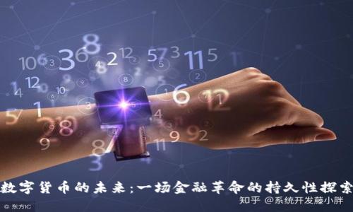 数字货币的未来：一场金融革命的持久性探索