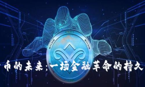 数字货币的未来：一场金融革命的持久性探索