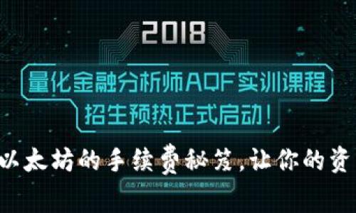 掌握钱包兑换以太坊的手续费秘笈，让你的资产增值更轻松！