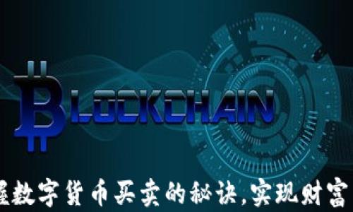 
掌握数字货币买卖的秘诀，实现财富自由