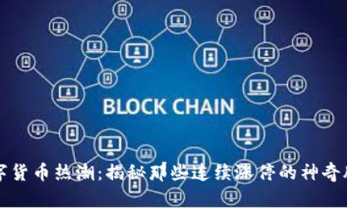 数字货币热潮：揭秘那些连续涨停的神奇股票