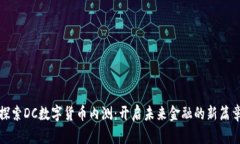 探索DC数字货币内测：开启未来金融的新篇章