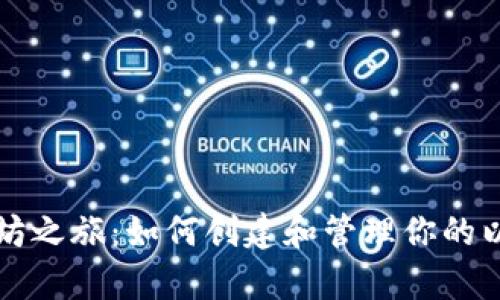 开启以太坊之旅：如何创建和管理你的以太坊钱包