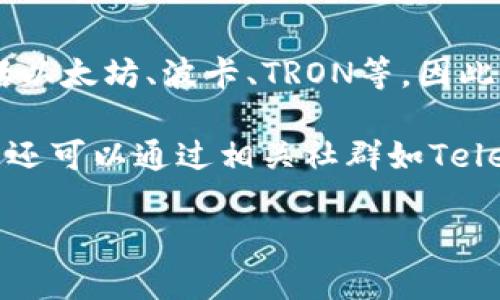 截至目前，TP钱包（Token Pocket）是一个支持多种区块链的钱包应用。它广泛支持不同的公链和生态系统，包括以太坊、波卡、TRON等。因此，它也很有可能支持火币生态链（HECO），因为HECO是一个以太坊兼容的公链，许多钱包都在支持这一生态系统。

建议您直接在TP钱包的应用内查看支持的链和资产，或访问TP钱包的官方网站以获取最新的支持信息。同时，您还可以通过相关社群如Telegram或官方论坛，获取社区用户的使用经验和建议。 

如果您需要更详细的信息或具体的操作步骤，欢迎继续问我！