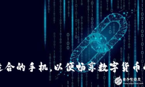 选择适合的手机，以便畅享数字货币的世界