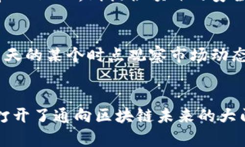 以太坊钱包支持哪些数字货币？快速掌握多样资产管理！

以太坊钱包, 数字货币, 资产管理/guanjianci

引言：数字货币的世界
在这个瞬息万变的数字货币时代，学习如何管理和存储我们的虚拟资产变得至关重要。而作为一名现代投资者，拥有一个多功能的以太坊钱包无疑是你资产管理的基石。想象一下，像晨雾中的老桥，连接着我们与未来科技的区块链世界，以太坊钱包的灵活性与多样性，仿佛为我们打开了一扇探索无限可能的大门。

以太坊钱包的基础知识
以太坊钱包并非单一的产品，而是一种软件或硬件的集合，旨在存储、发送和接收以太坊（ETH）及其衍生代币。无论是借助第三方平台、桌面、移动应用，还是使用更为安全的硬件钱包，用户都有多种选择来管理自己的数字财富。以太坊钱包不仅意味着简单的资产存储，还是投资与交易的中心。

以太坊及其代币的多样性
以太坊本身是一个开源的区块链平台，除了原生的以太坊（ETH）之外，它还支持各种ERC-20和ERC-721标准的代币。这些代币如星星般璀璨，各具特色，吸引着无数投资者的目光。

ERC-20代币：多才多艺的数字资产
ERC-20代币是以太坊平台上最常见的代币类型，它们以一定的标准进行创建，确保在以太坊网络上互通性。类似于数字货币中的瑞士军刀，ERC-20代币不仅可以用于交易和投资，还可在各类DeFi（去中心化金融）平台上进行质押和借贷。

热门ERC-20代币一览
1. **USDT（泰达币）**：被广泛称作“稳定币”的代表，USDT的价值与美元挂钩，非常适合需要价格稳定的交易和储存方式。br
2. **LINK（Chainlink）**：作为领先的去中心化预言机项目，LINK使得智能合约可以接入外部数据，为区块链应用提供强大的数据整合能力。br
3. **DAI**：另一种稳定币，DAI的神奇之处在于它不依赖于中心化的资产，完全是通过智能合约机制和用户的低抵押品生成。br
4. **UNI（Uniswap）**：全球最大的去中心化交易所Uniswap的原生代币，持有者不仅可以分享平台的交易手续费，还能参与治理。br
5. **AAVE**：去中心化借贷协议的代币，让用户能够通过借入和借出虚拟资产获取收益，开启了投资的新视野。

ERC-721代币：独一无二的数字理念
与ERC-20代币不同，ERC-721代币代表了独特性，每个代币都是独一无二的，这让它们在数字艺术、游戏、收藏品等领域大放异彩。尤其是在当前的NFT（非同质化代币）热潮下，ERC-721代币吸引了无数创作者与爱好者加入其中。

值得关注的ERC-721项目
1. **CryptoKitties**：这个游戏让用户能够购买、繁殖和交易虚拟猫咪，凭借其简单易懂的玩法迅速走红。br
2. **Art Blocks**：一个用于生成艺术品的NFT平台，用户可以通过算法创造独一无二的数字艺术作品，真正实现了数字与艺术的融合。

如何选择合适的钱包
在了解以太坊钱包支持的多种代币后，选择合适的钱包便成为了另一个重要决策。可以选择的软件钱包如MetaMask、MyEtherWallet，便于快速访问和使用；而硬件钱包如Ledger和Trezor，则提供额外的安全保护，特别适合长期持有。如果你是在一个充满阳光的沙滩上进行交易，或许手机钱包会让你更加轻松灵活；而在一个大型数字资产大会上，硬件钱包则能为你的资产安全保驾护航。

资产管理的艺术：投资与交易技巧
学会使用以太坊钱包后，如何有效进行资产管理则是每位投资者必须面对的另一挑战。无论是设定合理的投资目标还是决定资产分配策略，关键在于保持冷静与理智。也许你会在白天的某个时点观察市场动态，在夜晚的星空下再思考投资决策；在这看似简单的选择中，丰富的市场研究和经验积累都将是你的最佳伙伴。

结语：拥抱数字未来
无论你是刚刚入门的数字货币小白，还是经验丰富的投资者，以太坊钱包都为你提供了管理多样数字资产的绝佳契机。正如晨雾中的老桥，连接着不同的世界，以太坊钱包则为我们打开了通向区块链未来的大门。让我们在这个新兴的数字资产管理时代，共同探索、学习、投资，拥抱数字未来的无限可能！