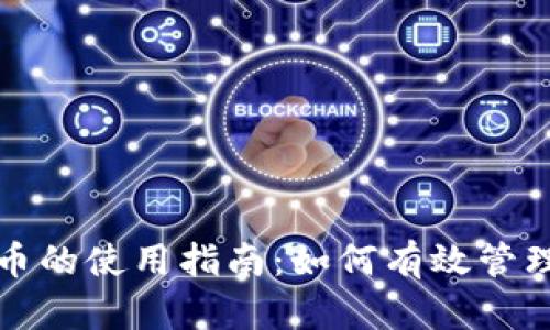 企业钱包数字货币的使用指南：如何有效管理和运用数字资产