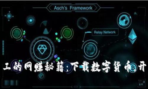 揭开蛟龙民工的网赚秘籍：下载数字货币，开启财富之旅