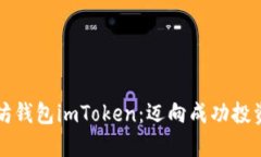 掌握以太坊钱包imToken：迈向成功投资的第一步