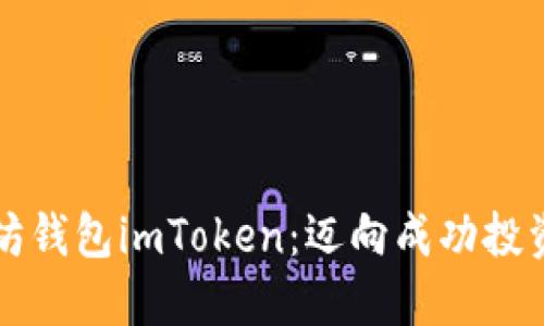 掌握以太坊钱包imToken：迈向成功投资的第一步