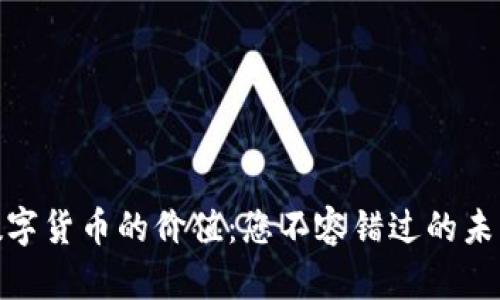 探寻虚拟数字货币的价值：您不容错过的未来投资机会