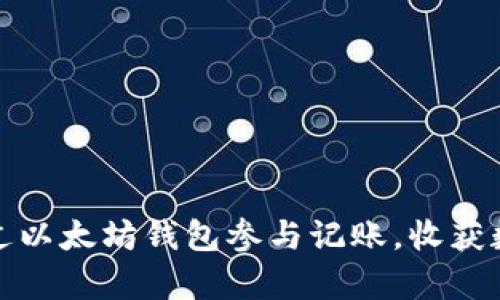 如何通过以太坊钱包参与记账，收获数字财富