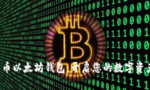 轻松上币以太坊钱包：开启您的数字资产之旅！