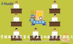 掌握猴币数字货币：开启您的数字资产新纪元