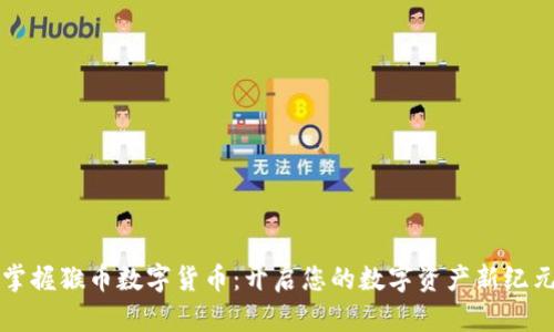 掌握猴币数字货币：开启您的数字资产新纪元