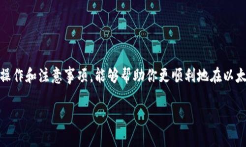 在以太坊网络上进行转账时，确实需要填写接收方的钱包地址。这是以太坊网络中每个用户的唯一标识，就像邮寄信件时需要写上收件人的地址一样。以下是以太坊转账的一些基本步骤和要点：

步骤一：准备你的钱包
首先，你需要拥有一个以太坊钱包。这可以是软件钱包（如MetaMask、MyEtherWallet），也可以是硬件钱包（如Ledger、Trezor）。确保你的钱包是安全的，并且你已经把你的以太坊准备好，钱包中有足够的以太坊（ETH）用于转账和支付交易费用。

步骤二：获取接收方的钱包地址
在进行转账之前，你必须获取接收方的以太坊钱包地址。这个地址是一个以“0x”开头的42字符长的字符串，比如“0x1234567890abcdef1234567890abcdef12345678”。请确保你输入的地址是正确的，因为一旦转账完成，交易是不可逆的，资金无法找回。

步骤三：发起转账
打开你的钱包应用，选择“发送”或者“转账”选项。输入接收方的钱包地址和你希望转账的金额。在这一步，仔细检查你输入的地址和金额，确保一切正确无误。

步骤四：支付交易费用
在以太坊网络上进行转账时，还需要支付一定的交易费用。这个费用是以“Gas”来计算的，网络繁忙时，Gas费用可能会增加。你的钱包会提示你这个费用，并且允许你调整Gas价格。选择一个合适的Gas价格，以平衡转账速度和费用。

步骤五：确认交易
确认所有信息无误后，提交交易。钱包会提示你输入密码或进行其他安全验证。提交后，你的交易会在以太坊网络上被处理。一旦交易被矿工确认，资金就会转账到接收方的钱包中。

步骤六：查看交易状态
你可以通过以太坊区块浏览器（如Etherscan）输入你的交易哈希来查看交易状态。此时可以确认转账是否成功，以及交易的详细信息。

注意事项
在进行以太坊转账时，有几个注意事项：
ul
    listrong确认地址：/strong始终确保接收方钱包地址的准确性，可以通过复制粘贴来防止输入错误。/li
    listrong交易费用：/strong注意Gas费用的变化，选择合适的时机进行转账，以避免高昂的费用。/li
    listrong安全性：/strong不轻信陌生人，不在公共网络中进行大的转账，保护好个人信息和钱包私钥。/li
/ul

总结
以太坊转账的过程虽然简单，但细节不容忽视。钱包地址的准确性、安全性和交易费用的合理控制都是成功转账的重要因素。了解这些基本操作和注意事项，能够帮助你更顺利地在以太坊网络上进行交易，无论是购买数字资产、赠与他人还是参与去中心化金融（DeFi）项目，了解并操作以太坊转账都是不可或缺的基础知识。

希望这些信息能帮助你更好地理解以太坊转账的流程！如果有更多问题，欢迎继续提问。