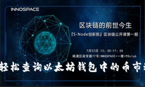 如何轻松查询以太坊钱包中的币市动态？