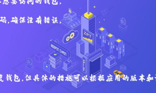 在TP钱包（TokenPocket）中输入密码的步骤如下：

1. **打开TP钱包应用**：在你的手机上找到并打开TokenPocket钱包应用。

2. **进入钱包界面**：如果你以前已经创建过钱包并设置了密码，直接进入主界面。如果这是你第一次使用，可能需要先创建一个新钱包。

3. **选择进入已创建钱包**：在主界面上，你会看到已创建的钱包列表。点击你想要访问的钱包。

4. **输入密码**：系统会提示你输入之前设置的密码。在密码输入框内输入密码，确保没有错误。

5. **确认并进入**：输入正确的密码后，点击“确认”或相应的按钮进入钱包。

6. **进行操作**：成功进入后，你可以进行转账、收款、查看余额等操作。

如果你忘记了密码，TP钱包通常会提供恢复选项，比如输入助记词或私钥来恢复钱包，但具体的措施可以根据应用的版本和设置变化而有所不同。在使用钱包时，务必确保密码和助记词的安全，避免泄露。