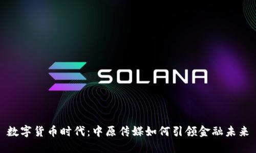 数字货币时代：中原传媒如何引领金融未来