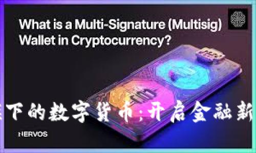 探索翠微旗下的数字货币：开启金融新时代的大门