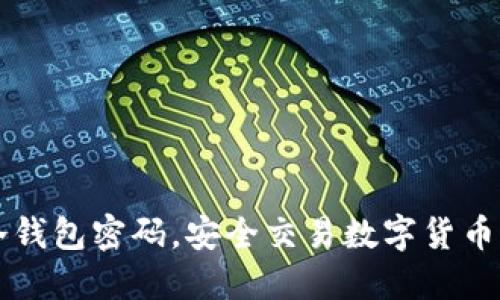 掌握冷钱包密码，安全交易数字货币的艺术