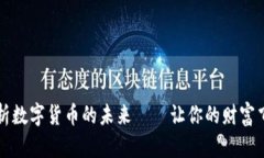 全面解析数字货币的未来