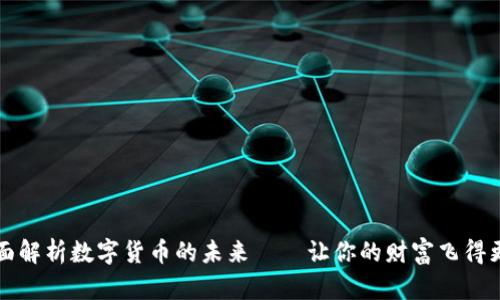 全面解析数字货币的未来——让你的财富飞得更高
