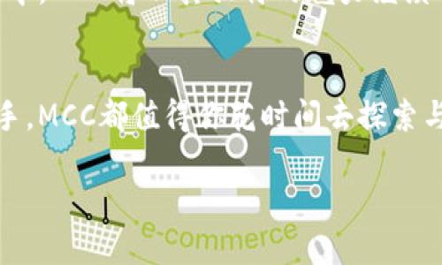 : 探索MCC数字货币的未来：投资、应用与生态

数字货币, MCC, 投资/guanjianci

引言：数字货币的新时代
在这片宽广的金融海洋中，数字货币如晨曦中的金鱼，闪烁着诱人的光芒。而越过这片涌动的水面，MCC数字货币正以其独特的魅力吸引着无数投资者、开发者和普通用户的目光。MCC（Multi-Chain Coin）是一种颇具前景的数字货币，它不仅寄托着投资者的希望，更潜藏着技术创新的无限可能。

MCC的起源与发展
MCC数字货币起源于2018年，一群热衷于区块链技术的年轻开发者在一个简陋的咖啡馆中，凝聚着对未来的愿景，开始研发这一数字货币。它的诞生不仅是技术的突破，也承载了对去中心化金融（DeFi）生态的渴望。经过不断的迭代和更新，MCC逐渐形成了一个稳固的生态系统。

MCC的技术基础
MCC的核心技术基于区块链，采用了多链设计，即在多个区块链上运行的能力。这犹如一根灵活的藤蔓，可以在不同的树木间游刃有余，跨越各种网络难题。该技术不仅提高了交易的速度和安全性，还降低了用户的交易费用。此外，MCC的智能合约功能也为开发者提供了极大的便利，使得各种应用能够迅速落地。

MCC的市场前景
现如今，数字货币市场如同一片繁星闪烁的夜空，MCC在这片星海中越来越明亮。随着越来越多的商家和平台开始接受MCC作为支付方式，其市场需求正在稳步攀升。更有许多大型投资机构开始将目光投向MCC，这无疑为其未来的成长提供了强有力的支撑。

MCC的应用场景
MCC的应用场景可谓丰富多彩，从线上购物到线下消费，从国际汇款到小额支付，MCC都能够提供方便快捷的解决方案。在阳光洒满大街小巷的购物中心，你随时可以用MCC支付购买心仪的商品，这种便捷感仿佛让人置身于未来的购物体验中。与此同时，MCC还在游戏、社交、影视等多个领域拓展了其应用，形成了一个多元化的生态链。

如何投资MCC
如果你希望通过MCC获取收益，首先需要了解其市场趋势和价格波动。在各大交易所中，MCC的交易量逐日增加，吸引了众多投资者的关注。通过市场分析工具，你可以实时掌握MCC的价格动态，做出更为理智的投资决策。与此同时，定期关注官方公告和社区动态也是十分有必要的，只有这样，才能与时俱进，把握市场脉搏。

MCC社区的力量
MCC不仅仅是一种货币，它更是一个社区的象征。在这个充满活力的生态中，不同背景和经验的人汇聚在一起，相互交流、相互学习。无论是在网络论坛，还是在社交媒体上，MCC社区成员们热情高涨，分享着他们的投资经验、技术心得和未来预测。这种共享的精神不仅增强了社区的凝聚力，也让MCC更加焕发出生命力。

总结与展望
MCC数字货币如同晨露中的璀璨明珠，在万众期待中茁壮成长。它的未来会如何发展，我们无法准确预测，但可以肯定的是，在科技的浪潮与市场的变化中，MCC将以其独特的魅力继续书写新时代的篇章。无论是作为投资工具，还是人们生活中的一部分，MCC都将在未来的数字经济中，扮演重要的角色。

最后的思考：你是否准备好迎接数字货币的未来？
在数字货币的这股浪潮中，MCC以其独特的价值主张和创新技术，为我们提供了新的投资机会和生活方式。无论你是一个投资新手，还是经验丰富的老手，MCC都值得你花时间去探索与研究。或许在某一瞬间，MCC将成为你生活中不可或缺的部分，带给你前所未有的便捷与乐趣。

这样的内容不仅涵盖了MCC数字货币的各个方面，也激励了读者对这一主题的进一步关注和探讨。希望能够为您带来灵感和帮助。