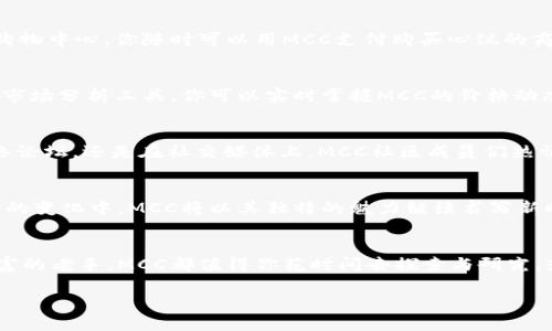 : 探索MCC数字货币的未来：投资、应用与生态

数字货币, MCC, 投资/guanjianci

引言：数字货币的新时代
在这片宽广的金融海洋中，数字货币如晨曦中的金鱼，闪烁着诱人的光芒。而越过这片涌动的水面，MCC数字货币正以其独特的魅力吸引着无数投资者、开发者和普通用户的目光。MCC（Multi-Chain Coin）是一种颇具前景的数字货币，它不仅寄托着投资者的希望，更潜藏着技术创新的无限可能。

MCC的起源与发展
MCC数字货币起源于2018年，一群热衷于区块链技术的年轻开发者在一个简陋的咖啡馆中，凝聚着对未来的愿景，开始研发这一数字货币。它的诞生不仅是技术的突破，也承载了对去中心化金融（DeFi）生态的渴望。经过不断的迭代和更新，MCC逐渐形成了一个稳固的生态系统。

MCC的技术基础
MCC的核心技术基于区块链，采用了多链设计，即在多个区块链上运行的能力。这犹如一根灵活的藤蔓，可以在不同的树木间游刃有余，跨越各种网络难题。该技术不仅提高了交易的速度和安全性，还降低了用户的交易费用。此外，MCC的智能合约功能也为开发者提供了极大的便利，使得各种应用能够迅速落地。

MCC的市场前景
现如今，数字货币市场如同一片繁星闪烁的夜空，MCC在这片星海中越来越明亮。随着越来越多的商家和平台开始接受MCC作为支付方式，其市场需求正在稳步攀升。更有许多大型投资机构开始将目光投向MCC，这无疑为其未来的成长提供了强有力的支撑。

MCC的应用场景
MCC的应用场景可谓丰富多彩，从线上购物到线下消费，从国际汇款到小额支付，MCC都能够提供方便快捷的解决方案。在阳光洒满大街小巷的购物中心，你随时可以用MCC支付购买心仪的商品，这种便捷感仿佛让人置身于未来的购物体验中。与此同时，MCC还在游戏、社交、影视等多个领域拓展了其应用，形成了一个多元化的生态链。

如何投资MCC
如果你希望通过MCC获取收益，首先需要了解其市场趋势和价格波动。在各大交易所中，MCC的交易量逐日增加，吸引了众多投资者的关注。通过市场分析工具，你可以实时掌握MCC的价格动态，做出更为理智的投资决策。与此同时，定期关注官方公告和社区动态也是十分有必要的，只有这样，才能与时俱进，把握市场脉搏。

MCC社区的力量
MCC不仅仅是一种货币，它更是一个社区的象征。在这个充满活力的生态中，不同背景和经验的人汇聚在一起，相互交流、相互学习。无论是在网络论坛，还是在社交媒体上，MCC社区成员们热情高涨，分享着他们的投资经验、技术心得和未来预测。这种共享的精神不仅增强了社区的凝聚力，也让MCC更加焕发出生命力。

总结与展望
MCC数字货币如同晨露中的璀璨明珠，在万众期待中茁壮成长。它的未来会如何发展，我们无法准确预测，但可以肯定的是，在科技的浪潮与市场的变化中，MCC将以其独特的魅力继续书写新时代的篇章。无论是作为投资工具，还是人们生活中的一部分，MCC都将在未来的数字经济中，扮演重要的角色。

最后的思考：你是否准备好迎接数字货币的未来？
在数字货币的这股浪潮中，MCC以其独特的价值主张和创新技术，为我们提供了新的投资机会和生活方式。无论你是一个投资新手，还是经验丰富的老手，MCC都值得你花时间去探索与研究。或许在某一瞬间，MCC将成为你生活中不可或缺的部分，带给你前所未有的便捷与乐趣。

这样的内容不仅涵盖了MCC数字货币的各个方面，也激励了读者对这一主题的进一步关注和探讨。希望能够为您带来灵感和帮助。
