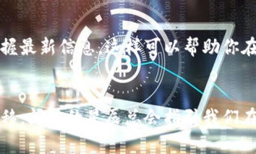   如何安全地存储和管理其他代币于以太坊钱包中 / 
 guanjianci 以太坊,代币,数字货币 /guanjianci 

引言：在数字货币的浪潮中
在这个数字化飞速发展的时代，许多人都希望通过投资数字货币来实现财富增值。以太坊作为一种重要的区块链平台，不仅限于发送和接收以太币（ETH），它还能承载众多其他代币，如USDT、LINK和BAT等。然而，如何安全地存储和管理这些代币，成为了每一位投资者亟需解决的问题。

以太坊与代币的亲密关系
以太坊的独特之处在于其智能合约功能，允许开发者在其平台上创建多种类型的代币。这些代币通常采用ERC20标准，这使得它们能够在以太坊网络上自由交易。这就像是在一座繁华的都市中，主街道（以太坊）上衍生出了一条条不同的小巷（代币），每一条小巷都有其独特的风貌与故事。

选择合适的以太坊钱包
首先，要想妥善管理自己的代币，选择合适的以太坊钱包至关重要。钱包分为多种类型，包括热钱包和冷钱包。热钱包就像是你随手可得的零钱包，使用方便，但安全性相对较低；而冷钱包则相当于你家里的金库，虽然取出相对麻烦，但其安全性远超热钱包。

对于普通投资者而言，选择一个用户友好且安全的热钱包，例如MetaMask或Trust Wallet，是一个不错的开始。它们不仅支持多种代币的存储，还与多种去中心化交易所（DEX）兼容，方便用户进行即时交易。而如果你计划长时间持有更大的金额，选择硬件钱包如Ledger或Trezor则更为稳妥，能有效防止黑客攻击及恶意软件的侵扰。

备份与恢复钱包的重要性
无论你选择的是热钱包还是冷钱包，备份都是至关重要的一步。想象一下，如果你的手机丢失或者硬件钱包被损坏而没有备份，那么你所有的代币都可能不翼而飞。许多钱包会在创建时提供助记词，这是一组由12到24个单词组成的词组，如同一个密码锁的钥匙，确保你在将来能安全地恢复访问权限。

在得到助记词后，应将其保存在一个安全的地方，最好是纸质记录，而不是存放在电脑或手机的文件中。这就像是将祖母留下的珍贵遗物小心翼翼地放在一个秘密的盒子里，确保它不会轻易被人发现或损坏。

存储其他代币：简单而安全的步骤
当你准备将代币存储到以太坊钱包中时，可以按照以下简单步骤操作：首先，打开你的以太坊钱包，找到“接收”或“存储”选项。接下来，将相关的代币显示在钱包界面上。

在确定了要存储的代币后，复制钱包地址。这就像是在给朋友寄送一封信，确保信封上写着正确的地址，以免邮件错误送达。然后，将你的代币从交易所或其他钱包转入这个以太坊地址，确认交易，并保持耐心等待区块链网络的确认。

安全意识：保持警惕，防范诈骗
在数字货币的世界中，诈骗事件层出不穷。黑客、钓鱼攻击及其他恶意活动都时刻威胁着投资者的资产安全。因此，保持警惕尤为重要。如果接到任何要求你提供助记词或钱包地址的讯息，都要小心核实来源，切勿轻信。

同时，定期检查你的交易记录，确保所有操作都符合自己的使用习惯。如同在晨曦中的大海巡航，确保船只沿着预定的航道航行，避免迷失方向。

时刻关注市场动态
最后，保持对市场动态的关注也是管理代币的关键。正如四季更替，市场行情每天都在变化。定期查看各类数字货币资讯网站或加入相关社群，让自己掌握最新信息。这样可以帮助你在交易时做出更明智的判断，比如什么时间适合买入或卖出，避免在市场波动中盲目操作。

结语：数字货币的投资之路
总的来说，安全地存储和管理以太坊上的其他代币并不是一件复杂的事，只要你遵循上述步骤，保持警惕，便能有效保护自己的投资。正如随着时间的推移，闪烁的星辰总会指引我们在茫茫夜空中找到前行的方向。在这条投资之路上，谨慎和智慧将是你最好的伙伴。