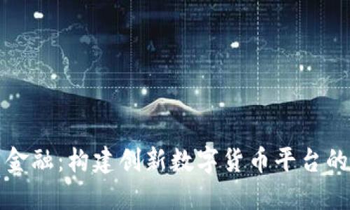 探索未来金融：构建创新数字货币平台的完整指南