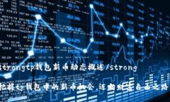 strongtp钱包新币动态概述