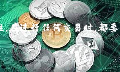 在TP（尤其是指一些加密货币交易平台或钱包）中，如果你的钱包没有足够的矿工费，可能会面临无法进行交易的困境。矿工费是交易被确认和加入区块链所需的费用，通常以加密货币的形式支付。以下是一些解决方案，帮助你在没有矿工费的情况下，尽可能地进行操作。

1. 理解矿工费的概念
矿工费是指发送加密货币时需要支付给矿工的费用，以确保交易被及时确认。在区块链网络中，矿工通过解决复杂的数学问题来验证交易，并将其添加到区块中。矿工费的高低通常取决于网络的拥堵程度。当网络繁忙时，矿工费会提高，反之则可能降低。

2. 查看当前的矿工费标准
在进行任何交易之前，你可以通过一些在线平台或者钱包自身的显示功能来查看当前的矿工费标准。这些信息将帮助你判断是否需要调整交易的费用，以确保交易能够成功进行。

3. 方式一：寻找免费矿工费的选项
一些钱包或交易平台可能会提供充值服务，当你使用他们的平台时，可能会有机会获得一些免费的矿工费。例如，部分平台在促销期间会为用户提供矿工费补助，或允许用户以低于市场价的费用进行交易。

4. 方式二：使用代币充值
如果你的钱包支持其它代币，可以考虑将一个相对不那么重要的代币转为矿工费。在某些情况下，一些交易所允许将特定代币转换为主流币种，以用于支付交易费用。

5. 方式三：耐心等待调整
如果当前的矿工费确实高得让你无法承受，可以暂时不发起交易，耐心等待网络的拥堵情况改善。随时间推移，矿工费通常会有波动，很多时候选择在深夜或周末进行交易，费用会相对较低。

6. 方式四：分批发送交易
在面对较高的矿工费时，可以考虑将大笔交易拆分为多笔小额交易，这样虽然每笔交易都要支付手续费，但整体费用可能更容易承受。此外，对于一些小额的、非紧急的交易，选择低费率的时间去发送，也是一个好选择。

7. 关注社区动态
保持对加密货币社区的关注，很多时候，社区中的资深用户会分享一些解决方案，或者在特定时期内推出的一些活动。这些信息可能会帮助你找到更便宜的矿工费解决方案。

8. 结语
虽然没有矿工费的困扰可能会让你在加密交易中感到沮丧，但了解市场动态、多样化的处理方式可以大大提升你的灵活性。在进行任何交易时，都要保证自己有足够的矿工费，以免交易失败，同时也要经常关注行业动态，把握交易市场的脉搏。

希望以上内容能帮助你在没有矿工费时找到可行的解决方案！如果还有其它问题，随时欢迎提问。