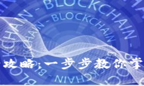 重庆数字货币申请攻略：一步步教你掌握未来金融新趋势