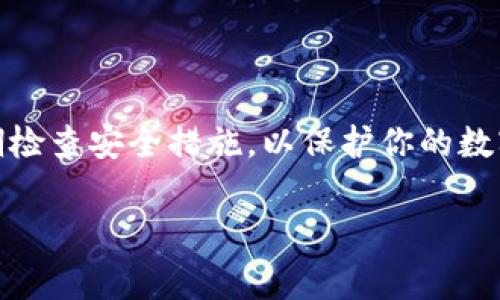 关于数字货币的下载，通常指的是下载相关的数字钱包应用或相关软件，以便存储、管理和交易你的数字货币。以下是一些基本步骤和建议，以帮助你安全地下载和使用数字货币：

### 1. 选择合适的钱包类型

数字货币钱包分为热钱包（在线钱包）和冷钱包（离线钱包）。热钱包如在线钱包、手机应用，便于频繁交易，但安全性相对较低；冷钱包则是硬件钱包，适合长期存储，但使用时不够方便。

### 2. 选择可信赖的钱包应用

在选择数字钱包时，确保选择知名度高、评价好的钱包应用。例如：
ul
    listrong硬件钱包：/strongLedger, Trezor/li
    listrong移动钱包：/strongTrust Wallet, Exodus/li
    listrong桌面钱包：/strongAtomic Wallet, Electrum/li
/ul

### 3. 下载数字钱包

根据你选择的钱包类型，访问其官方网站或可信的应用商店（如Google Play或Apple Store）进行下载。确保你下载的是官方版本，以防安全风险。

4. 创建钱包账户
下载应用后，按照提示创建钱包账户。这通常包括设置密码和安全备份短语。务必将备份短语妥善保存，丢失后可能无法恢复资金。

5. 学习如何使用钱包
不同的钱包有不同的功能和界面。仔细阅读官方文档或观看使用教程，帮助你熟悉钱包的各项功能，比如如何接收、发送数字货币。

6. 安全性措施
数字货币市场波动性大，安全性是至关重要的。建议采取的安全措施包括：
ul
    li启用双重验证（2FA）/li
    li定期更新你的钱包软件/li
    li使用强密码并定期更换/li
/ul

7. 开始交易和投资
在完成钱包的设置和熟悉操作后，可以开始接收或购买数字货币。可以通过交易所如Binance、Coinbase等购买，你的数字货币会发送到你的数字钱包中。

### 总结

下载和使用数字货币钱包的过程并不复杂，但需要谨慎和小心。始终确保信息来源的可信性，定期检查安全措施，以保护你的数字资产。在充满机遇和挑战的数字货币世界中，了解如何安全有效地管理你的资产是成功的关键。

如果你有其他具体问题，我会很乐意为你提供更详细的信息！