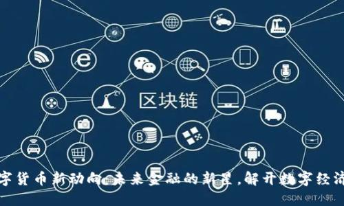 央行数字货币新动向：未来金融的新星，解开数字经济的密码