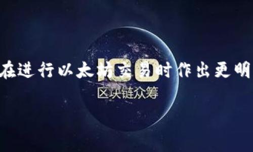 以太坊钱包的手续费（通常被称为“燃料费”或“GAS费用”）并不是一个固定的数额，而是会根据网络的拥堵程度、交易复杂性和用户设置的优先级而变化。以下是一些与以太坊交易手续费相关的具体信息，可以帮助您更好地理解这一费用的构成。

燃料费的基本概念
在以太坊网络中，燃料费是为了补偿矿工处理和验证交易而收取的费用。每一笔交易或智能合约的执行都需要消耗一定的计算资源，燃料费的设置就反映了这些资源的使用情况。

燃料费的计算方式
燃料费的计算公式为：总费用 = 燃料价格（GWEI） × 燃料消耗量（GAS）。其中，GWEI是以太坊的一个最小计量单位，1 GWEI = 0.000000001 ETH。燃料消耗量则取决于交易的复杂性，例如，简单转账所需的GAS较少，而执行复杂的智能合约则需要更多的GAS。

网络拥堵对手续费的影响
以太坊网络的拥堵程度直接影响燃料费用。在用户高峰时段，交易量激增，导致每笔交易的所需GAS价格上升。比如，当一场热门的代币发行（ICO）或者NFT发售活动正在进行时，很多用户会同时进行交易，极大增加了网络的负担，从而推动了燃料费的上涨。

如何查询当前的燃料费用
用户可以通过多个在线平台或以太坊钱包应用程序查询当前的燃料费用。一些知名的网站如Etherscan、Gas Station Network等，都会实时显示当前的GAS价格和建议的交易费用。这些平台还提供交易确认时间的估计，帮助用户选择合适的费用以加快交易速度。

降低手续费的策略
如果用户希望降低以太坊交易的手续费，可以考虑以下几个策略：
ul
    listrong选择低峰时段进行交易：/strong通常，非工作日或晚间时段，网络拥堵程度相对较低，GAS费用也相对便宜。/li
    listrong设置合适的GAS价格：/strong在发送交易时，大多数钱包会默认设置GAS价格，根据网络情况可手动调整，以减少费用支出。/li
    listrong使用L2解决方案：/strong许多项目正在开发Layer 2解决方案，如Polygon等，它们提供了在以太坊网络之上的低成本交易选项。/li
/ul

结论
总体来说，以太坊钱包的手续费因多种因素而异，并没有固定的金额。了解燃料费的基本机制和影响因素，将帮助用户在进行以太坊交易时作出更明智的决策。通过适时调整交易策略，您可以在需要进行交易时更好地控制手续费支出。

希望以上信息能够帮助您更好地理解以太坊钱包手续费的相关内容。如果您有更多具体的问题，欢迎随时咨询！