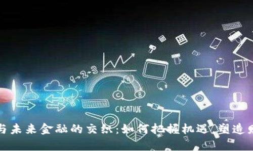 数字货币与未来金融的交织：如何把握机遇，塑造财富新篇章