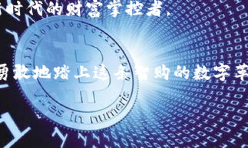   数字货币新手入门：一场智购的数字革命 / 

 guanjianci 数字货币, 区块链, 投资 /guanjianci 

引言：数字世界的变革先锋
在这个瞬息万变的时代，晨曦中的计算机仿佛是新时代的灯塔，指引着我们走向一条全新的金融道路。这条道路就是数字货币，不再只是个别科技爱好者的专属，而是逐渐渗透到我们生活的方方面面。无论是电商网页的闪购，抑或是投资者的精明布局，数字货币都以其独特的方式改变着人们的经济思想和行为。

第一章：数字货币的基本概念
要理解数字货币，首先需要摆脱对传统货币的依赖。想象一下，黄昏的街道上，店铺窗边静静摆放的纸钞，如同皱巴巴的古董，而在它们的背后，一种无形的数字流动则如春风般轻盈。数字货币是以电子形式存在的价值单位，它依赖于技术来保障交易的安全和透明。

最为人知的数字货币即比特币。这种流通于无形网络中的虚拟货币，正如清晨第一缕阳光，早已吸引了全球的目光。比特币的诞生，标志着一种全新经济模式的开启，而随之而来的更多数字货币，如以太坊、莱特币等，犹如盛开在春日里的繁花，各自绽放出独特的魅力。

第二章：区块链技术的核心秘密
在探讨数字货币之前，我们必须走进其背后的核心技术——区块链。把区块链想象成一座古老的图书馆，每本书都是一个区块，书页之间则是无数的联系方式，记录着每次借阅和归还的故事。区块链是一种分布式账本技术，每位参与者都能即时查阅和验证交易信息，没有一人能够单独篡改，这如同守护图书馆的忠诚卫士。

在这个透明而安全的环境中，数字货币的交易如同在阳光下的河水流淌，明亮澄澈，极大地消除了信任危机。而区块链不仅仅应用于货币的交易，越来越多的领域开始借助这一技术，推动着一场去中心化的革命。

第三章：如何获得数字货币？
获得数字货币的方式多种多样，仿佛丰盛的佳肴桌上摆满了选择。最常见的方式之一是“挖矿”。想象一下，夜幕降临，矿工们在幽暗的矿洞内兢兢业业，他们通过强大的计算机运行复杂的算法，争先恐后地解锁新的比特币。这需要大量的计算能力和电力支撑，但成功后所获得的奖励则如同摘下的星星璀璨。

除了挖矿，还有通过交易所购买。在这个充满活力的市场中，仿佛一场永不断档的舞会，交易者们以实时的价格竞相交易。不仅如此，随着数字货币的普及，越来越多的商家开始接受数字货币支付，给我们开辟了另一条便捷的获取渠道。

第四章：投资数字货币的风险与机遇
投资数字货币如同在波涛汹涌的大海中航行，广阔的天地虽然提供无尽的机遇，但同时风险也如暗涌随时可能袭来。价格波动剧烈，犹如狂风暴雨，难以预料。因此，投资者需要具备敏锐的洞察力和强大的心理承受能力。

然而，相较传统投资方式，数字货币市场的潜力依然使人心动。就像晴空中绽放的烟花，虽短暂但璀璨。在比特币价格飙升的背后，是对未来金融体系改变的信心。每一位投资者都需要找到自己的投资节奏，选择合适的入场时机。

第五章：数字货币的钱包选择
拥有数字货币，就如同在自家的花园中种下美丽的花朵，保护好这些资产则显得尤为重要。数字货币钱包如同一座牢固的仓库，将你的财产妥善安放。它分为热钱包和冷钱包两种。

热钱包常用于日常交易，犹如一道轻便的篱笆，便于随时进出。而冷钱包则可比作隐藏于深山中的宝库，安全性极高，适合长期存储。无论哪种选择，都需要谨慎保管，一旦丢失或被盗，将很难找回。

第六章：数字货币的未来展望
展望未来，数字货币不再只是当下的潮流，而将成为主流经济的一部分。仿佛一幅未竟的画卷，前方的世界将充满无尽可能。政府和企业纷纷开始探索数字货币的应用，预计将在更多领域实现突破，如跨境支付、智能合约等，为全球经济带来新的活力。

随着法规的完善和市场的成熟，数字货币的未来将更加安稳。那些愿意紧随潮流、不断学习的人，将在这片数字海洋中寻找属于自己的领地，成为新时代的财富掌控者。

结语：拥抱变化的勇气
数字货币之旅，就像一场不期而遇的探险，充满惊喜与挑战。在这个快节奏的时代，愿意探索新领域的人，才能领略到岁月给予的绚丽风景。让我们勇敢地踏上这条智购的数字革命之路，迎接未来的每一次波澜壮阔。

希望这篇教程能够激励你走入数字货币的世界，像晨雾中的老桥，稳稳地架起你与未来的连接，启航新的财富之旅。