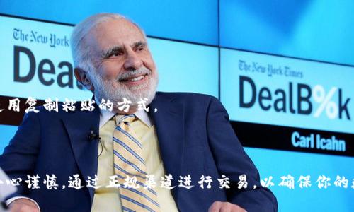 给钱包充值以太坊的过程其实并不复杂，但需要注意一些细节以确保安全和顺利完成。以下是一个详细的步骤指南，帮助你顺利给自己的钱包充值以太坊。

步骤一：选择合适的钱包

在开始充值之前，首先需要确保你拥有一个支持以太坊的数字钱包。市面上有许多类型的钱包，包括硬件钱包、软件钱包和在线钱包。硬件钱包如Ledger和Trezor提供高度的安全性，软件钱包如MetaMask和Trust Wallet则方便快捷。

步骤二：创建或导入钱包

如果你还没有钱包，下载你选择的数字钱包应用并按照指示进行注册。在注册的过程中，务必妥善保存你的助记词或私钥，这些信息是恢复钱包的关键。

如果你已经有一个钱包，可以通过输入助记词或私钥将其导入到新应用中，从而方便地管理你的以太坊资产。

步骤三：查找充值方式

以太坊充值通常有几种方式，最常见的包括：

ul
    listrong通过交易所购买：/strong你可以在各大数字货币交易所（如Binance、Coinbase、Huobi等）上购买以太坊。/li
    listrong通过P2P平台：/strong一些平台（如LocalBitcoins）允许你与个人直接交易，通过银行转账、支付宝或其他方式获取以太坊。/li
    listrong矿池或资金平台：/strong如果你自己挖矿，可以将挖到的以太坊转入你的钱包。/li
/ul

步骤四：购买以太坊

以交易所为例，以下是通过交易所购买以太坊的具体步骤：

ol
    li注册并验证你的交易所账号，确保提供必要的身份信息以完成KYC（了解你的客户）流程。/li
    li选择你想要使用的支付方式，通常支持信用卡、银行转账等。/li
    li在买卖界面选择“购买”，输入你希望购买的以太坊数量，确认付款。/li
/ol

步骤五：提取以太坊到你的钱包

购买完成后，你将以太坊存储在交易所的账户中。为了确保安全，建议将以太坊提取到你的个人钱包中。具体步骤如下：

ol
    li登录你的交易所账户，找到“提现”或“提取”选项。/li
    li输入你个人钱包的以太坊地址，确保输入无误，地址错误可能导致资产丢失。/li
    li选择提取金额，确认信息后发起提现请求。/li
/ol

步骤六：确认到账

提交提现请求后，可以在钱包中查看以太坊的到账情况。通常，交易确认需要一定的时间，具体取决于网络的繁忙程度。一旦交易被确认，你就可以在钱包中看到新的以太坊余额。

步骤七：注意安全

在整个过程中，确保你始终在安全的网络环境下操作，避免在公共Wi-Fi下交易。定期更新你的钱包和交易所应用，并开启二步验证，增加账户的安全性。此外，务必小心钓鱼网站，确保访问的是官方地址。

常见问题解答

h41. 钱包地址是什么？/h4
钱包地址是以太坊网络中唯一的识别码，用于接收和发送以太坊。可以将其视为银行账户号码。

h42. 什么是矿池？/h4
矿池是多个矿工共同合作挖矿的集合体，以提高成功挖矿的概率，并按贡献比例分配收益。

h43. 提现费用是多少？/h4
提现费用因交易所而异，有的交易所提供免费提现，但通常会收取一小部分的交易费。

h44. 如果输入地址错误该怎么办？/h4
如果钱包地址输入错误，资产可能无法找回，因此务必仔细核对每一个字符。推荐在提交前多次检查并使用复制粘贴的方式。

总结

给自己钱包充值以太坊的过程简单而高效，但安全性永远是第一位的。无论你选择哪种方式，都要牢记小心谨慎，通过正规渠道进行交易，以确保你的数字资产安全。希望这篇指南能够帮助你顺利开始以太坊的充值之旅，让你在区块链的世界中畅游无阻。