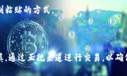 给钱包充值以太坊的过程其实并不复杂，但需要注意一些细节以确保安全和顺利完成。以下是一个详细的步骤指南，帮助你顺利给自己的钱包充值以太坊。

步骤一：选择合适的钱包

在开始充值之前，首先需要确保你拥有一个支持以太坊的数字钱包。市面上有许多类型的钱包，包括硬件钱包、软件钱包和在线钱包。硬件钱包如Ledger和Trezor提供高度的安全性，软件钱包如MetaMask和Trust Wallet则方便快捷。

步骤二：创建或导入钱包

如果你还没有钱包，下载你选择的数字钱包应用并按照指示进行注册。在注册的过程中，务必妥善保存你的助记词或私钥，这些信息是恢复钱包的关键。

如果你已经有一个钱包，可以通过输入助记词或私钥将其导入到新应用中，从而方便地管理你的以太坊资产。

步骤三：查找充值方式

以太坊充值通常有几种方式，最常见的包括：

ul
    listrong通过交易所购买：/strong你可以在各大数字货币交易所（如Binance、Coinbase、Huobi等）上购买以太坊。/li
    listrong通过P2P平台：/strong一些平台（如LocalBitcoins）允许你与个人直接交易，通过银行转账、支付宝或其他方式获取以太坊。/li
    listrong矿池或资金平台：/strong如果你自己挖矿，可以将挖到的以太坊转入你的钱包。/li
/ul

步骤四：购买以太坊

以交易所为例，以下是通过交易所购买以太坊的具体步骤：

ol
    li注册并验证你的交易所账号，确保提供必要的身份信息以完成KYC（了解你的客户）流程。/li
    li选择你想要使用的支付方式，通常支持信用卡、银行转账等。/li
    li在买卖界面选择“购买”，输入你希望购买的以太坊数量，确认付款。/li
/ol

步骤五：提取以太坊到你的钱包

购买完成后，你将以太坊存储在交易所的账户中。为了确保安全，建议将以太坊提取到你的个人钱包中。具体步骤如下：

ol
    li登录你的交易所账户，找到“提现”或“提取”选项。/li
    li输入你个人钱包的以太坊地址，确保输入无误，地址错误可能导致资产丢失。/li
    li选择提取金额，确认信息后发起提现请求。/li
/ol

步骤六：确认到账

提交提现请求后，可以在钱包中查看以太坊的到账情况。通常，交易确认需要一定的时间，具体取决于网络的繁忙程度。一旦交易被确认，你就可以在钱包中看到新的以太坊余额。

步骤七：注意安全

在整个过程中，确保你始终在安全的网络环境下操作，避免在公共Wi-Fi下交易。定期更新你的钱包和交易所应用，并开启二步验证，增加账户的安全性。此外，务必小心钓鱼网站，确保访问的是官方地址。

常见问题解答

h41. 钱包地址是什么？/h4
钱包地址是以太坊网络中唯一的识别码，用于接收和发送以太坊。可以将其视为银行账户号码。

h42. 什么是矿池？/h4
矿池是多个矿工共同合作挖矿的集合体，以提高成功挖矿的概率，并按贡献比例分配收益。

h43. 提现费用是多少？/h4
提现费用因交易所而异，有的交易所提供免费提现，但通常会收取一小部分的交易费。

h44. 如果输入地址错误该怎么办？/h4
如果钱包地址输入错误，资产可能无法找回，因此务必仔细核对每一个字符。推荐在提交前多次检查并使用复制粘贴的方式。

总结

给自己钱包充值以太坊的过程简单而高效，但安全性永远是第一位的。无论你选择哪种方式，都要牢记小心谨慎，通过正规渠道进行交易，以确保你的数字资产安全。希望这篇指南能够帮助你顺利开始以太坊的充值之旅，让你在区块链的世界中畅游无阻。