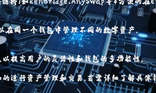 以太坊钱包主要支持以太坊网络及其相关的二层解决方案和多链通道。以下是一些范围内的支持链和通道：

### 1. **以太坊主网络**
以太坊的钱包最基本的功能是支持Ethereum主网络上的交易。这包括ERC-20和ERC-721代币，用户可以在这里发送、接收和存储这些代币。

### 2. **以太坊二层解决方案**
以太坊的二层解决方案如Polygon (MATIC)、Optimistic Rollups和zk-Rollups等为了提高交易速度和降低费用也得到了钱包的支持。通过这些二层解决方案，用户可以更快地完成交易，并在以太坊主链上实现成本效益更高的交易。

### 3. **跨链支持**
许多以太坊钱包，如MetaMask，支持与其他区块链的交互，如Binance Smart Chain、Avalanche和Fantom等。这意味着用户可以在不同的链之间转移资产，而不受单链限制。

### 4. **侧链支持**
以太坊钱包也逐渐开始支持一些侧链，如xDai。这些侧链提供了更快的交易确认和更低的费用，使用户在执行小额交易时更加方便。

### 5. **跨链桥**
随着“跨链”技术的发展，一些以太坊钱包还提供与不同区块链间转移资产的功能，如通过区块链桥（如RenBridge、AnySwap等）方便的在Ethereum与其他链间桥接资产。

### 6. **多资产支持**
现代的以太坊钱包一般不仅支持以太坊原生资产，还支持多种代币，增强了用户体验。用户可以在同一个钱包中管理不同的数字资产。

### 7. **未来展望**
随着区块链技术的持续发展和互操作性的增强，未来可能会有更多链通道和解决方案被引入，以提高用户的灵活性和钱包的多功能性。

总之，选择一个支持多链通道的以太坊钱包是非常重要的，这样用户可以在不同的链之间自如的进行资产管理和交易。若需详细了解具体钱包的支持情况，建议访问相应钱包的官方网站或者查询用户指南。